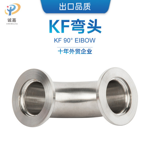 304不锈钢KF真空快装弯头 90度抛光法兰卡接管接