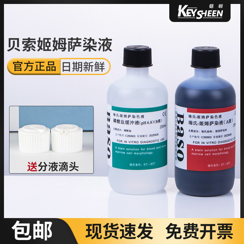 Baso贝索 瑞氏姬姆萨复合染色液 显微镜用生物染色剂 病理染液 细