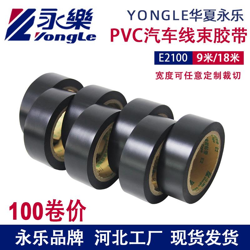 永乐E2电工PVC防水绝缘电胶布黑色阻燃耐高温超薄汽车线束胶带