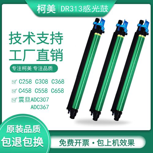 柯美 美能达C308 C368 C458感光鼓C558 C658硒鼓震旦C307 367套鼓