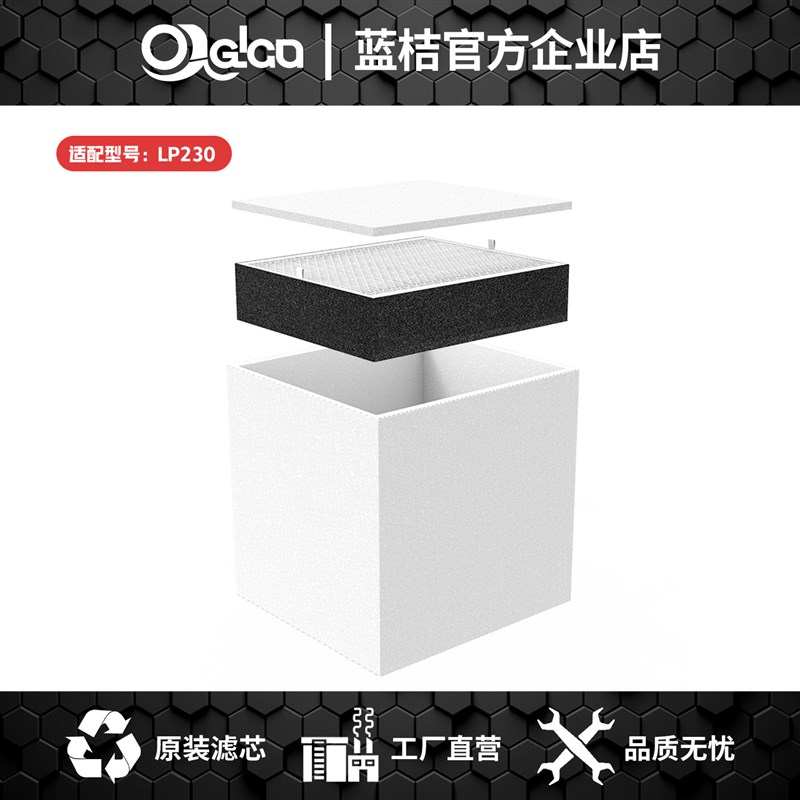蓝桔LP230烟雾净化器初效棉中效过滤器高效过滤通用活性碳网