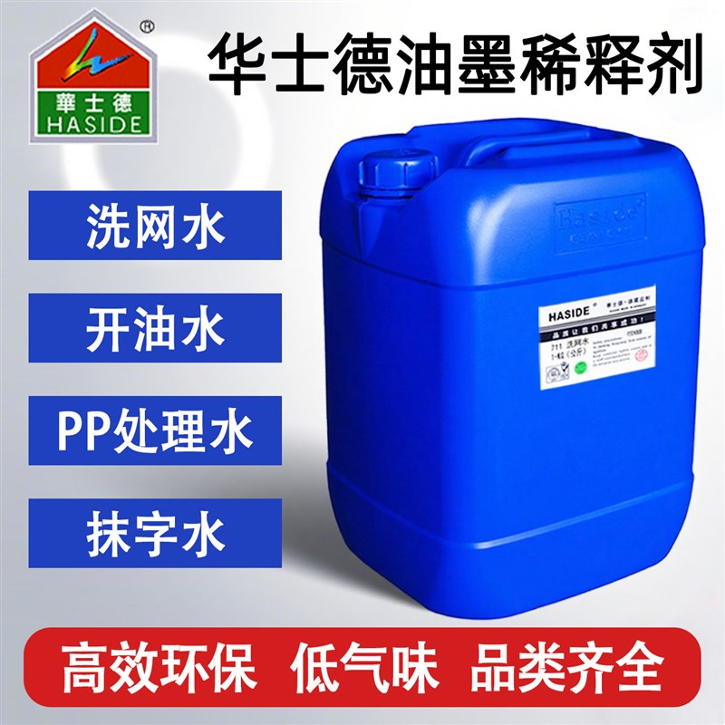 丝印洗网水718丝网印刷慢干水783开油水PP处理水华士德油墨稀释剂