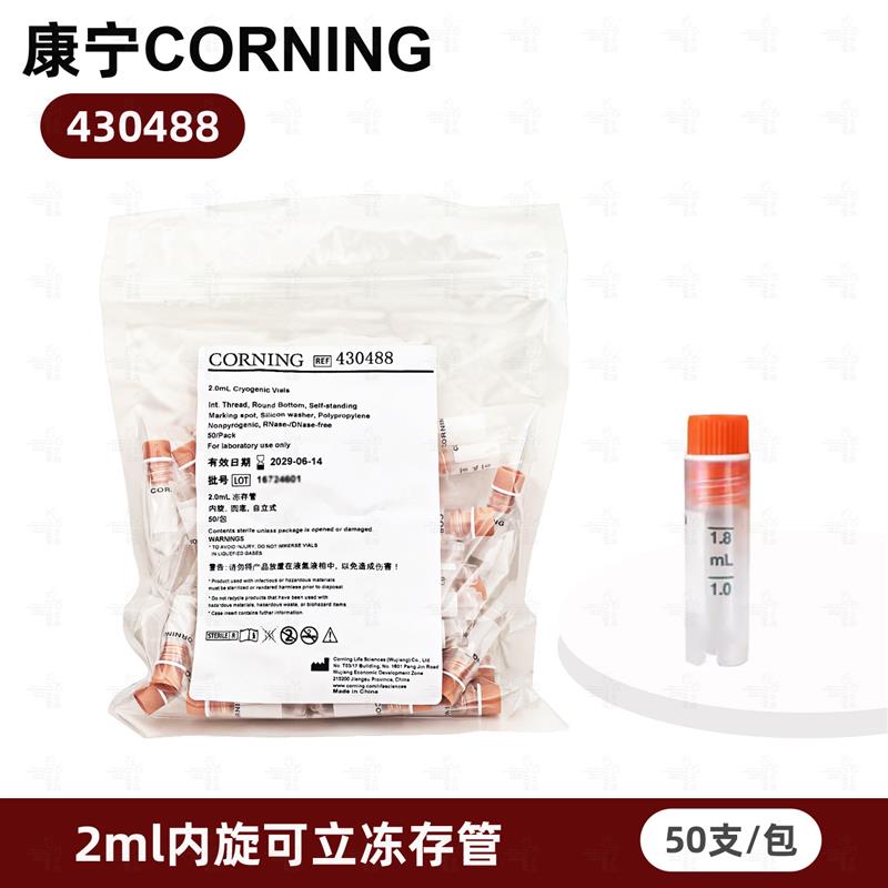 康宁Corning 2ml可立内旋冻存管 430488 50支/包10包/箱