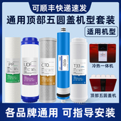 通用顶部五圆盖冷热一体机净水器过滤器滤芯家用净水机五级套装