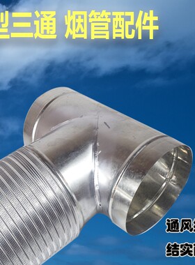 镀锌白铁皮风管三通接头排风管T型抽烟机排烟管160烟机180换气扇