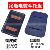 座垫 吊瓶式 垫板 蒸汽熨斗托盘底座 耐高温隔热板黑色 电熨斗配件