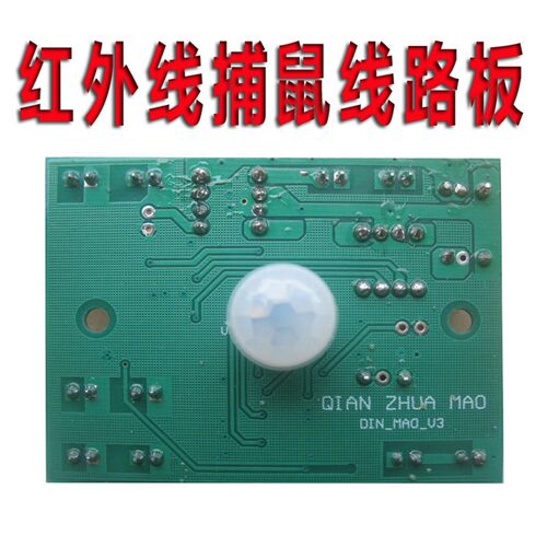 捕灭鼠器电路板连续全自动红外线热电感应器模块线路控制驱动配件