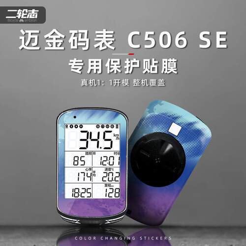 适用于Magene迈金C506SE码表贴纸拉花装饰个性保护贴膜防水涂装