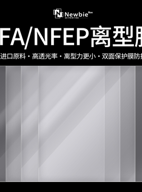 光固化PFA离型膜 ACF离型膜 3D打印离型膜萤幕保护膜KYLIN2通用