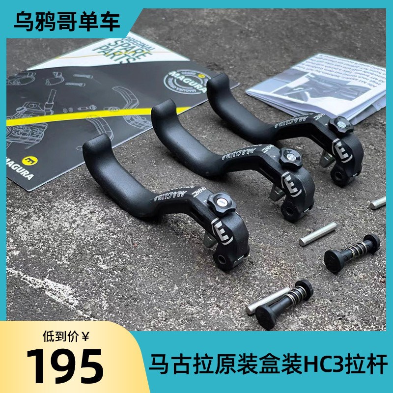 马古拉HC拉杆 hc3 马古拉mt7原装拉杆 铝合金刹把 - 实物图