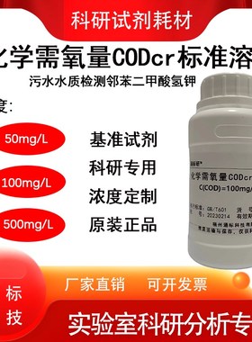 化学需氧量CODcr标准溶液污水水质检测COD标液