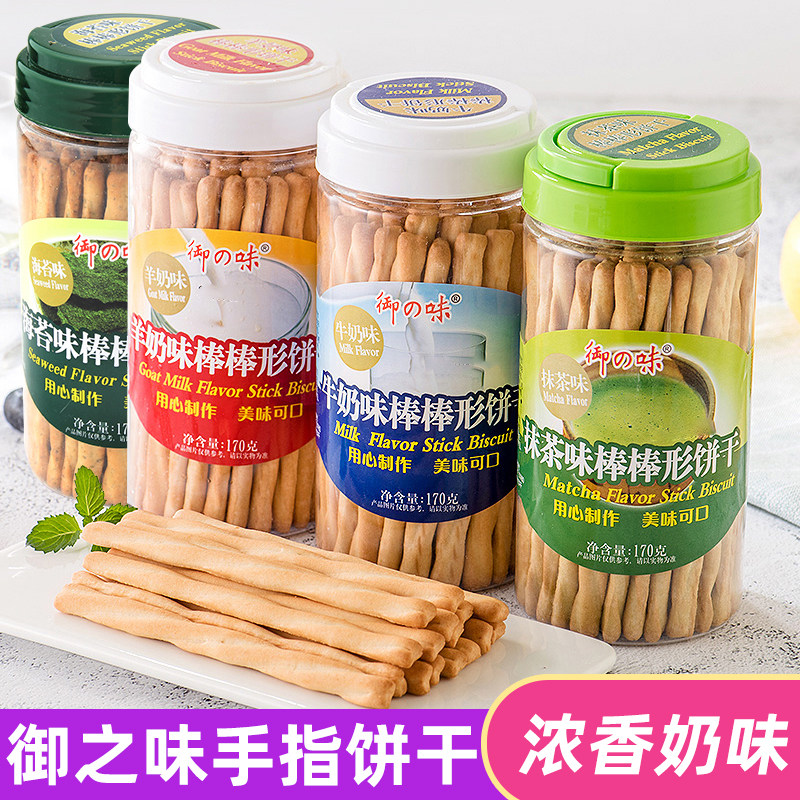 御之味牛奶味棒棒形饼干170g长条罐装羊奶手指成人磨牙棒消遣零食