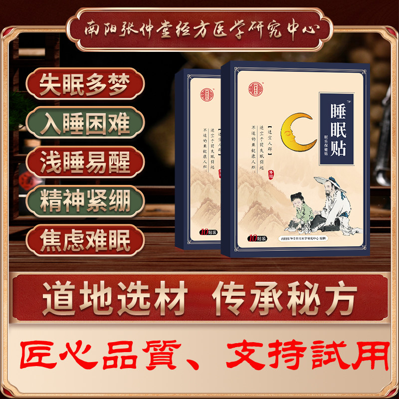 仲堂古方睡眠贴助眠神器