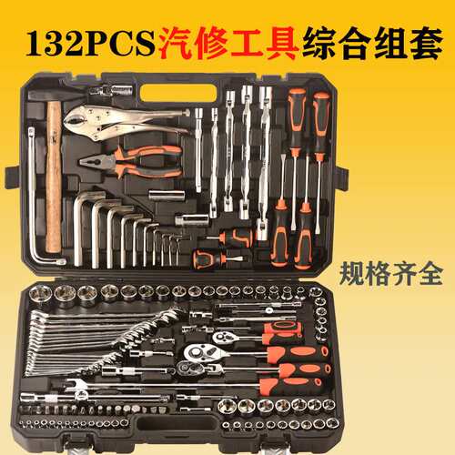 132件套五金套筒棘轮双头两用扳手综合组套机修汽修家用多用工具