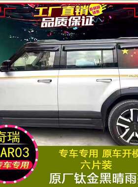 适用奇瑞ICAR03 V23晴雨挡雨眉改装挡雨板加宽外饰配件Jaecoo J6