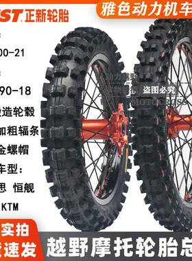 恒舰S5两冲克维思K1618鑫源X2KTM越野摩托前21后18正新大花胎总成