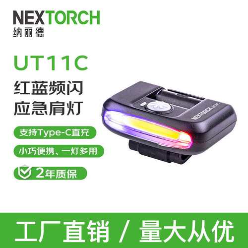NEXTORCH纳丽德UT11C肩灯夜间巡逻关卡设防照明灯肩闪灯