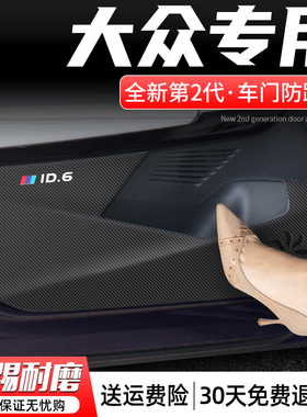 适用大众ID3/4X/6X车门防踢垫汽车门板防护贴车内CROZZ改装饰用品