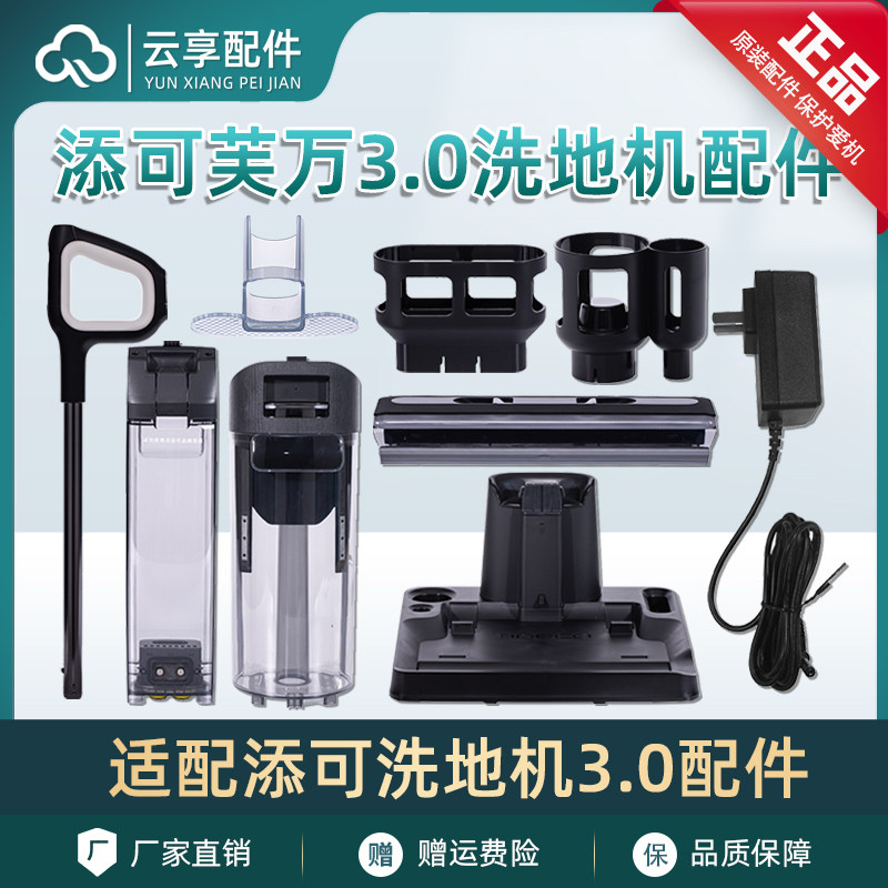 添可洗地机芙万3.0配件清水桶滚刷盖板充电底座污水箱挡板滤网