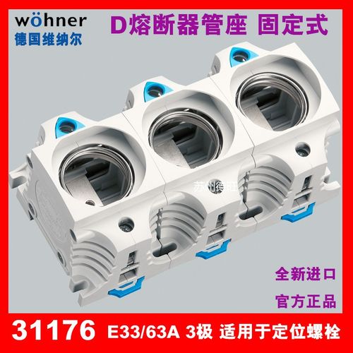 维纳尔WOHNER熔断器底座31176  E33 63A 3极DIII熔芯50D33 500VAC