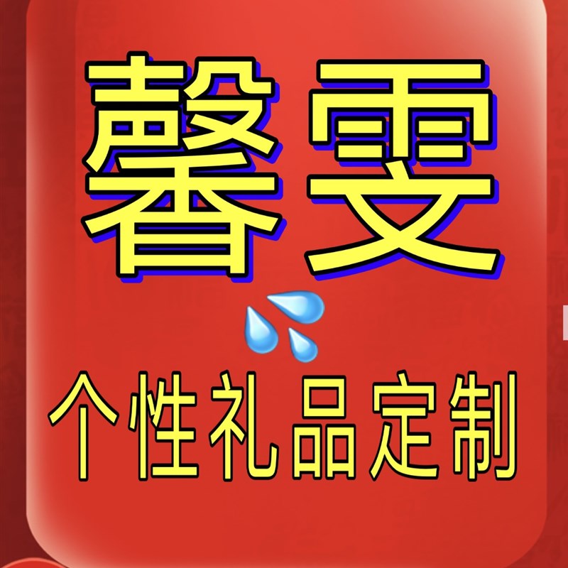 馨雯文艺 个性礼品定制
