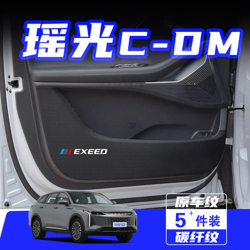 适用星途瑶光CDM车门防踢垫防刮踩保护贴膜内饰改装汽车用品配件