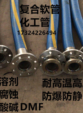耐低温复合软管耐腐蚀高温溶剂化工管酮酯醇管环胺烷酚防静电防爆