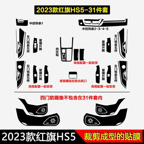 适用于23-25款红旗HS5黑武士内饰贴纸档把中控台面板保护贴膜改装