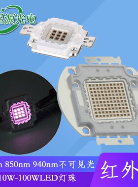 10W红外光线LED灯珠940nm大功率850nm芯片100W摄像机补光灯光源