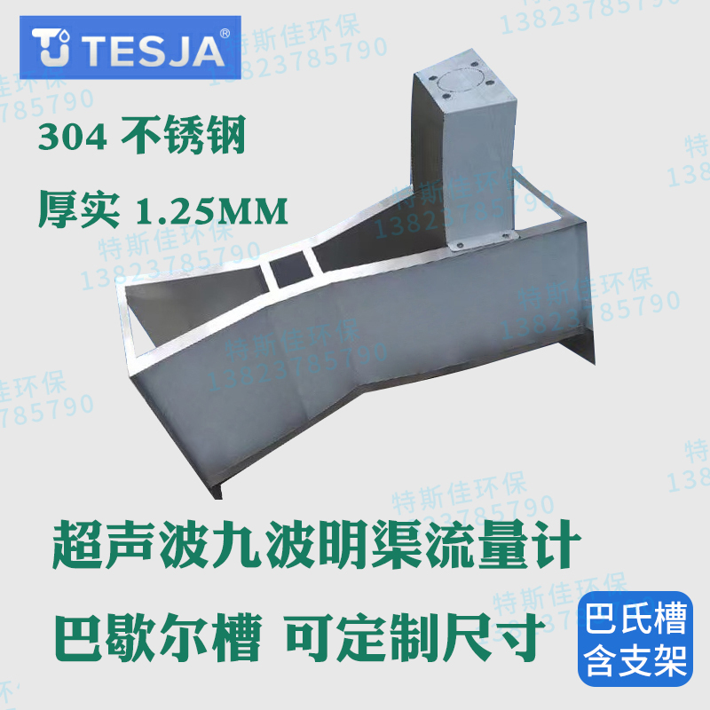 北京九波超声波明渠流量计污水巴歇尔槽各种规格槽不锈钢巴氏槽