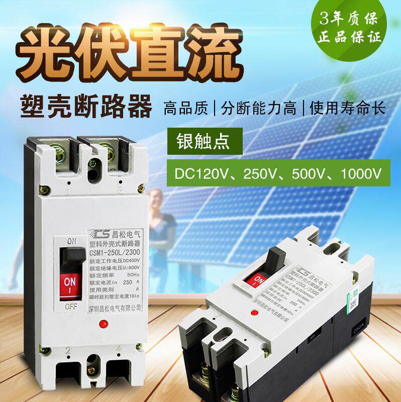 直流空气开关 2P塑壳断路器100A 500V光伏空开160A保护器200a250A