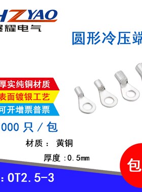 OT2.5-3 冷压圆形O型裸接线端子线鼻子 厚0.5MM 黄铜1000只