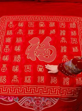 新娘出嫁坐福垫结婚床上福被喜垫婚庆创意红坐垫百福垫子婚礼用品