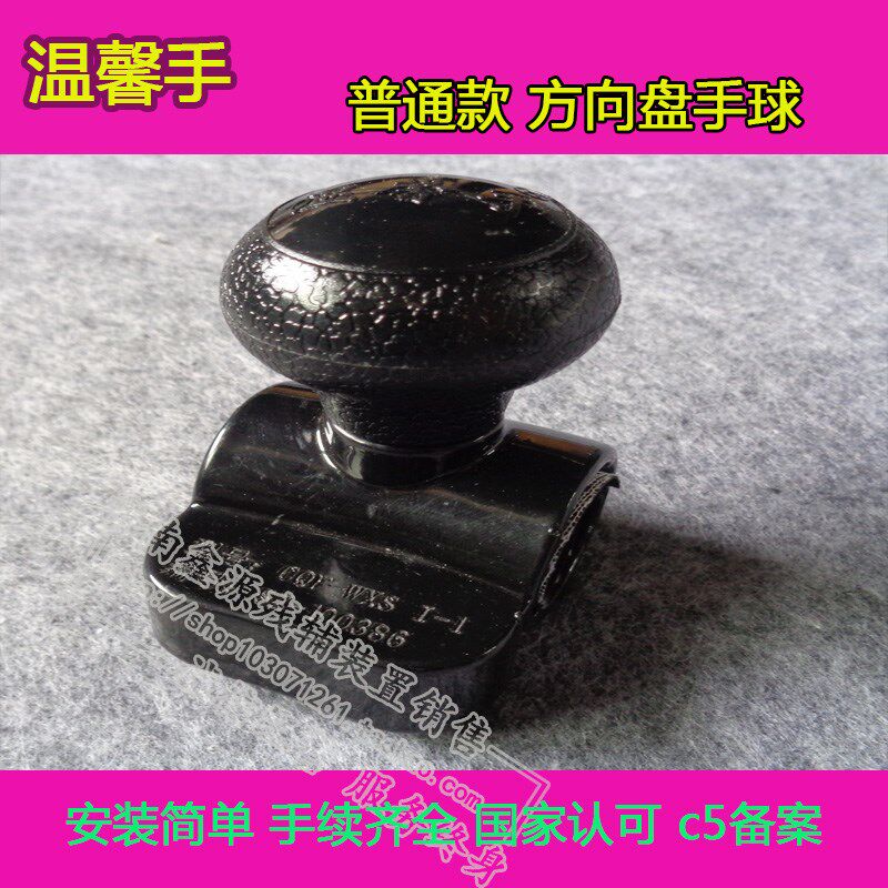 温馨手普通款 方向盘 助力 手球 C5 备案 国家认可 手续齐全