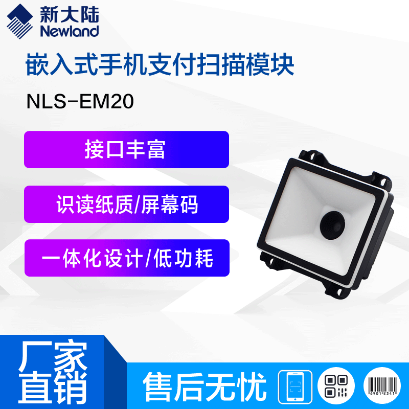新大陆NLS-EM20扫描模组自助终端机快递柜专用一维二维固定扫描器