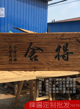 老榆木风化木牌匾招牌定制老门板旧木板雕刻实木招牌门头匾额对联