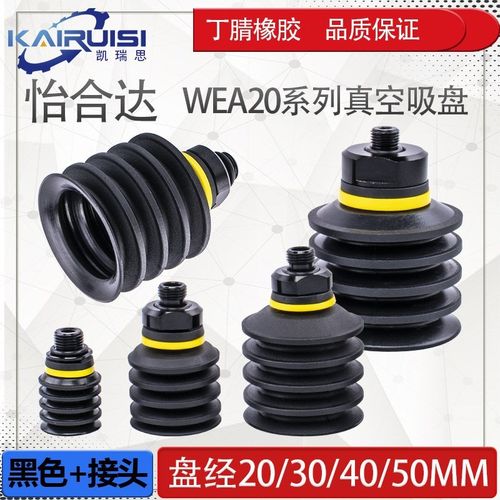 怡合达机械手真空吸盘WEA20-d20/d30/d40/50工业气动配件丁腈橡胶