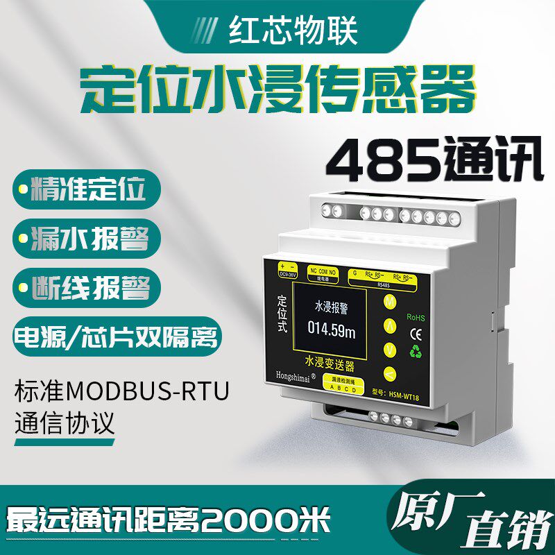 485通讯有线精准定位式水浸传感器工业漏水检测探测报警器感应器