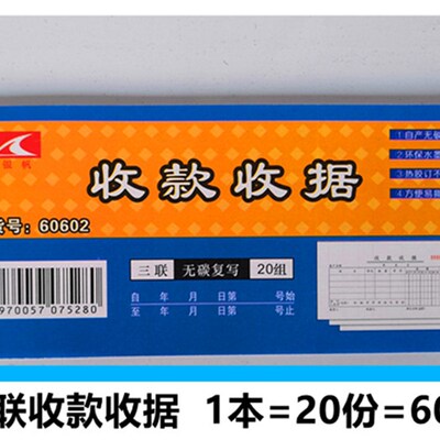 60开三联20份无碳纸品收款收据 7.5x17.2cm 自动复写票据联单