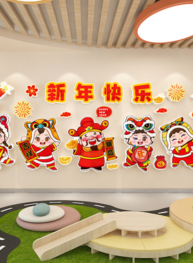 新年快乐幼儿园教室背景墙装饰龙年氛围布置环创主题立体壁贴自粘