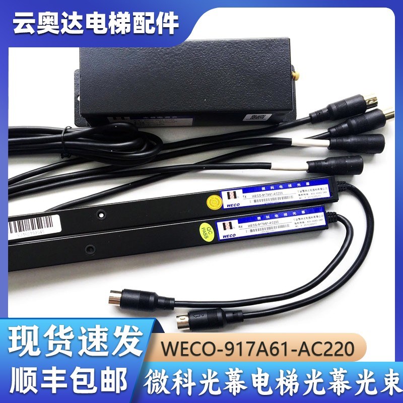 微科电梯光幕通用型957配件光束WECO917A61AC220ABLKQT71西奥的斯