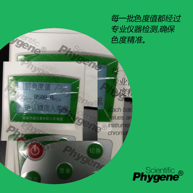 铂钴比色液 Pt-Co色度标准溶液 0黑曾 色度定制 100ml PHYGENE