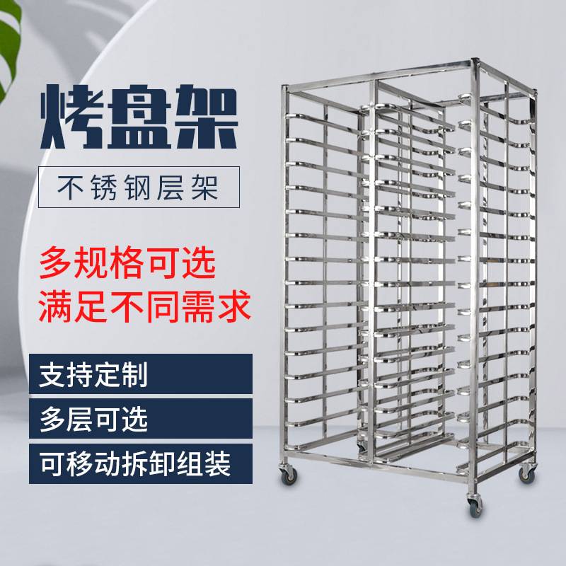 加厚不锈钢烤盘架子车可移动可拆装烘焙蛋糕面包架冰箱托盘架商用