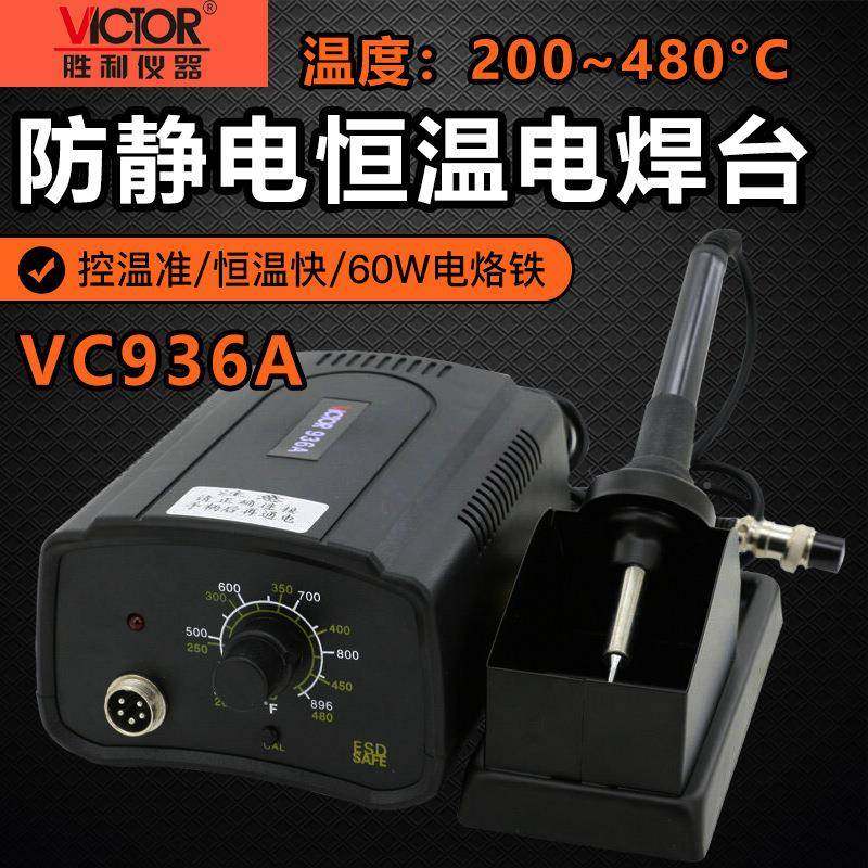 利VC936A铅温焊DUE台60W无恒可调温电焊台胜电烙铁焊接维修烙铁架
