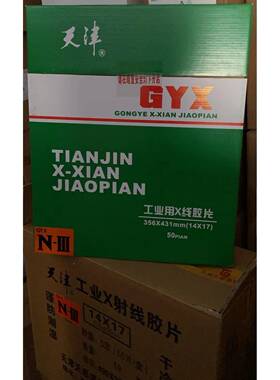天III型1417i工业胶片X线*探伤胶天III胶工业探伤底片富片明威n大