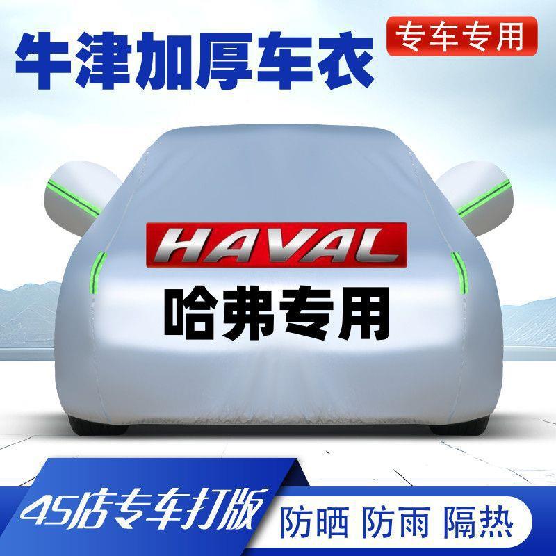 哈佛H6H2H5H4H8防H7F5SUV哈FJS弗专用汽车车衣车罩防雨晒遮罩阳加