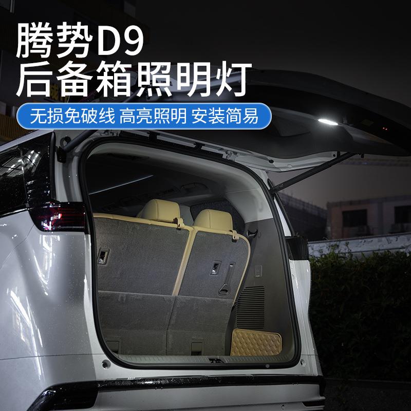 L腾势D后备箱照明灯专用SFDED灯露灯无损9安装免营破线车内用品配