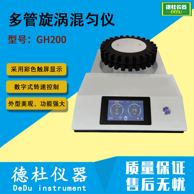 GH200多管旋涡混匀仪振荡器