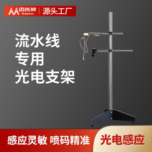 在线喷码机光电感应支架指示灯
