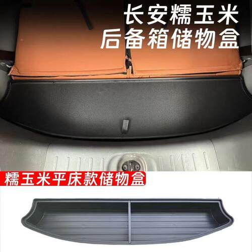 长安糯玉米后箱储箱物备盒后置备22箱收纳带盖子后尾物箱内饰改装